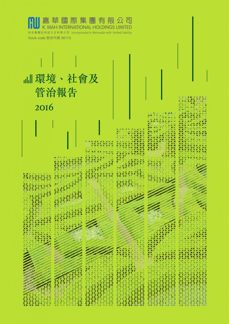 嘉華國際集團有限公司 - 環境、社會及管治報告2016